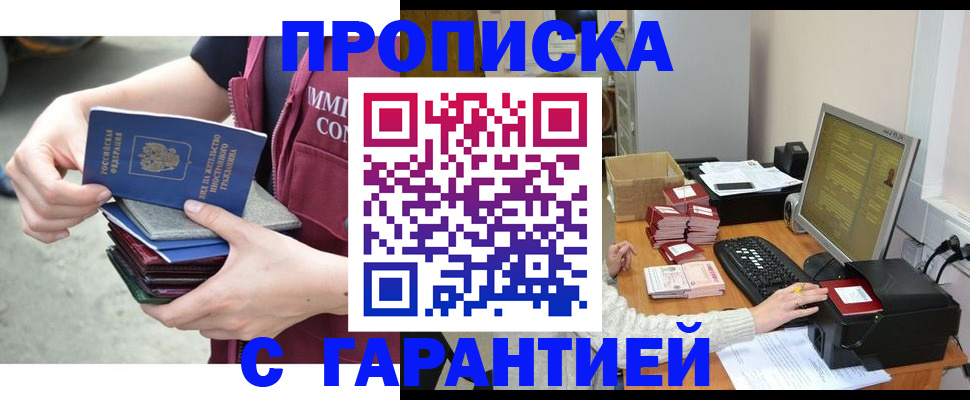 прописка законно в Ейске
